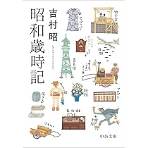 Amazon.co.jp: 昭和歳時記 (中公文庫 よ 13-18) : 吉村 昭: 本